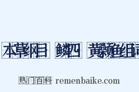 本草纲目·鳞四·黄颡鱼组词是什么意思的图片